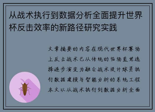 从战术执行到数据分析全面提升世界杯反击效率的新路径研究实践 从战术执行到数据分析全面提升世界杯反击效率的新路径研究实践