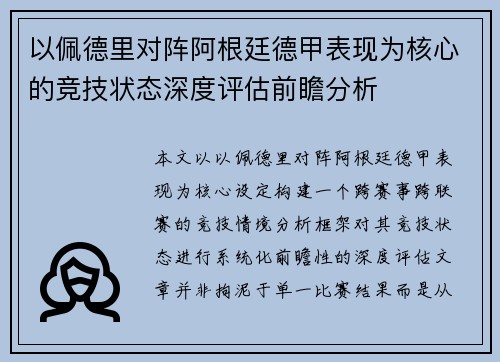 以佩德里对阵阿根廷德甲表现为核心的竞技状态深度评估前瞻分析