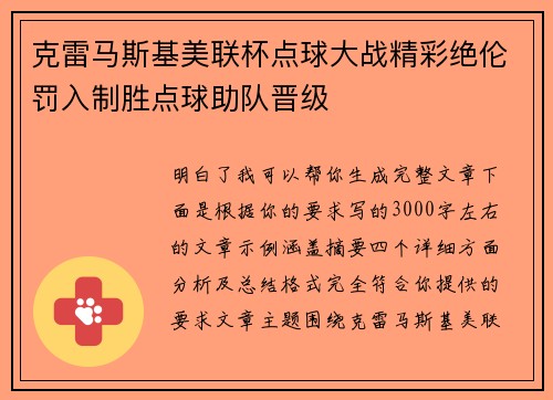 克雷马斯基美联杯点球大战精彩绝伦罚入制胜点球助队晋级 克雷马斯基美联杯点球大战精彩绝伦罚入制胜点球助队晋级