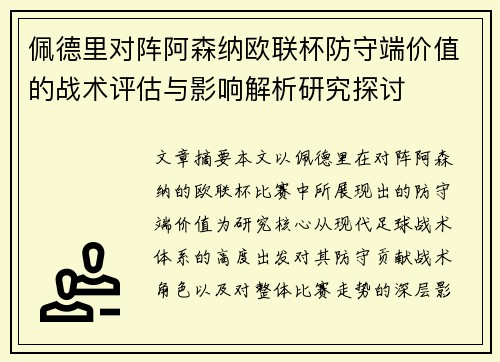 佩德里对阵阿森纳欧联杯防守端价值的战术评估与影响解析研究探讨