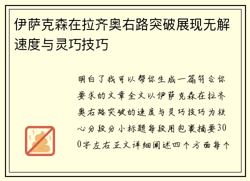 伊萨克森在拉齐奥右路突破展现无解速度与灵巧技巧