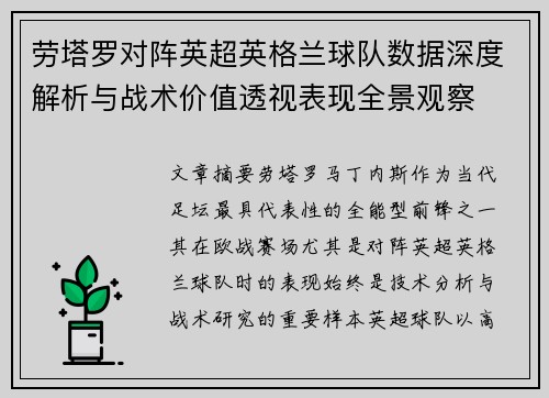 劳塔罗对阵英超英格兰球队数据深度解析与战术价值透视表现全景观察 劳塔罗对阵英超英格兰球队数据深度解析与战术价值透视表现全景观察