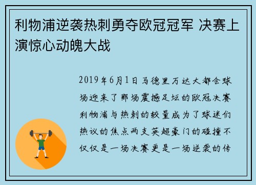 利物浦逆袭热刺勇夺欧冠冠军 决赛上演惊心动魄大战