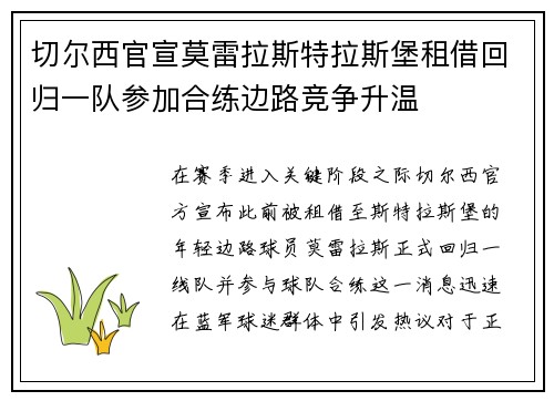 切尔西官宣莫雷拉斯特拉斯堡租借回归一队参加合练边路竞争升温 切尔西官宣莫雷拉斯特拉斯堡租借回归一队参加合练边路竞争升温