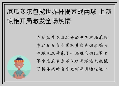 厄瓜多尔包揽世界杯揭幕战两球 上演惊艳开局激发全场热情 厄瓜多尔包揽世界杯揭幕战两球 上演惊艳开局激发全场热情