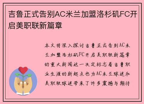 吉鲁正式告别AC米兰加盟洛杉矶FC开启美职联新篇章 吉鲁正式告别AC米兰加盟洛杉矶FC开启美职联新篇章