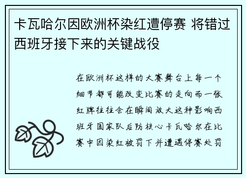 卡瓦哈尔因欧洲杯染红遭停赛 将错过西班牙接下来的关键战役 卡瓦哈尔因欧洲杯染红遭停赛 将错过西班牙接下来的关键战役