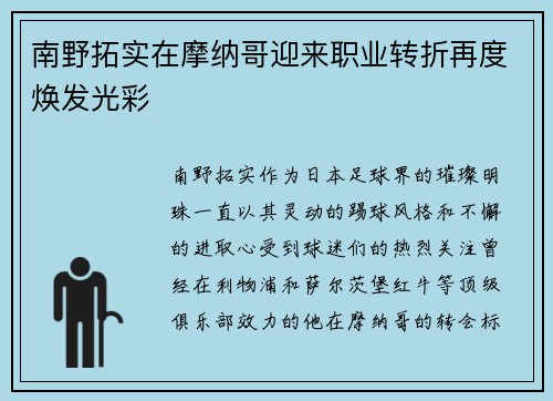 南野拓实在摩纳哥迎来职业转折再度焕发光彩 南野拓实在摩纳哥迎来职业转折再度焕发光彩