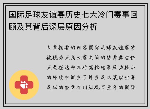 国际足球友谊赛历史七大冷门赛事回顾及其背后深层原因分析