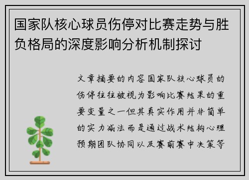 国家队核心球员伤停对比赛走势与胜负格局的深度影响分析机制探讨 国家队核心球员伤停对比赛走势与胜负格局的深度影响分析机制探讨