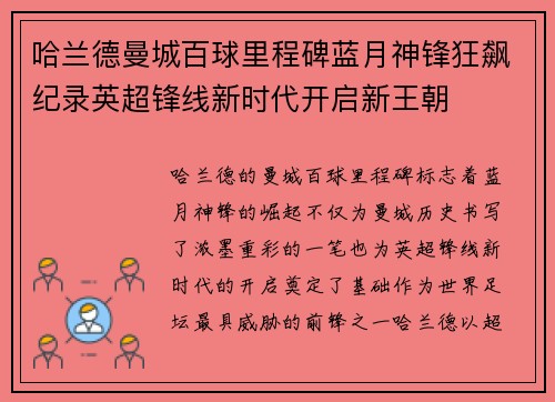 哈兰德曼城百球里程碑蓝月神锋狂飙纪录英超锋线新时代开启新王朝 哈兰德曼城百球里程碑蓝月神锋狂飙纪录英超锋线新时代开启新王朝