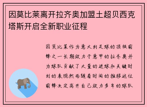 因莫比莱离开拉齐奥加盟土超贝西克塔斯开启全新职业征程