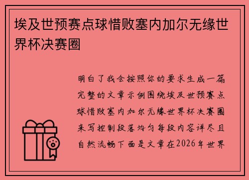 埃及世预赛点球惜败塞内加尔无缘世界杯决赛圈 埃及世预赛点球惜败塞内加尔无缘世界杯决赛圈