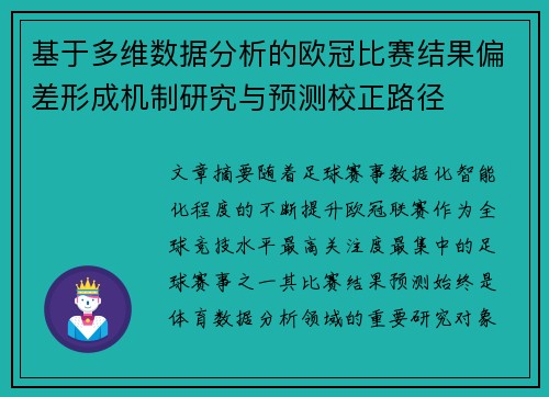 基于多维数据分析的欧冠比赛结果偏差形成机制研究与预测校正路径