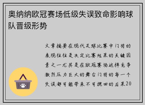 奥纳纳欧冠赛场低级失误致命影响球队晋级形势