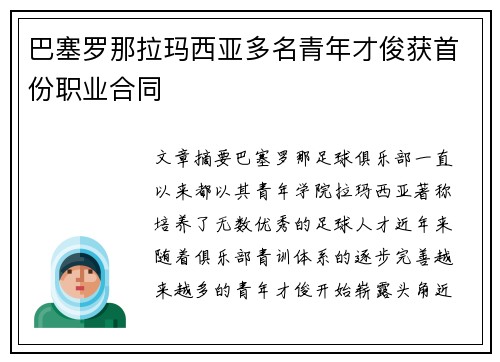 巴塞罗那拉玛西亚多名青年才俊获首份职业合同 巴塞罗那拉玛西亚多名青年才俊获首份职业合同