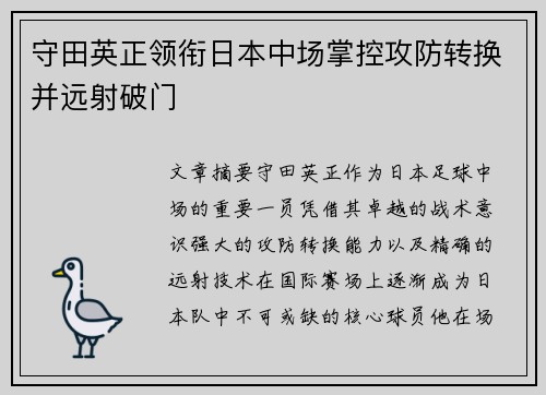 守田英正领衔日本中场掌控攻防转换并远射破门 守田英正领衔日本中场掌控攻防转换并远射破门
