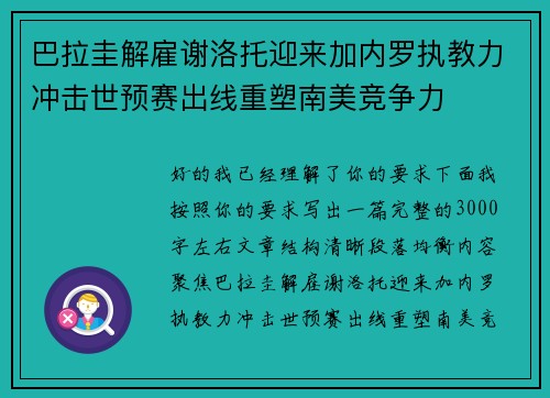 巴拉圭解雇谢洛托迎来加内罗执教力冲击世预赛出线重塑南美竞争力