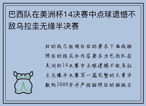 巴西队在美洲杯14决赛中点球遗憾不敌乌拉圭无缘半决赛 巴西队在美洲杯14决赛中点球遗憾不敌乌拉圭无缘半决赛