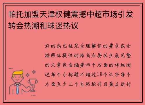 帕托加盟天津权健震撼中超市场引发转会热潮和球迷热议