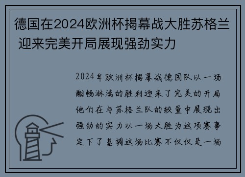 德国在2024欧洲杯揭幕战大胜苏格兰 迎来完美开局展现强劲实力