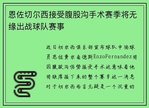 恩佐切尔西接受腹股沟手术赛季将无缘出战球队赛事 恩佐切尔西接受腹股沟手术赛季将无缘出战球队赛事