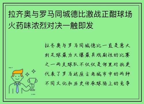 拉齐奥与罗马同城德比激战正酣球场火药味浓烈对决一触即发 拉齐奥与罗马同城德比激战正酣球场火药味浓烈对决一触即发