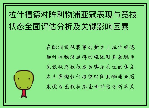 拉什福德对阵利物浦亚冠表现与竞技状态全面评估分析及关键影响因素 拉什福德对阵利物浦亚冠表现与竞技状态全面评估分析及关键影响因素