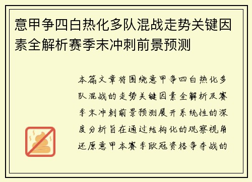 意甲争四白热化多队混战走势关键因素全解析赛季末冲刺前景预测 意甲争四白热化多队混战走势关键因素全解析赛季末冲刺前景预测