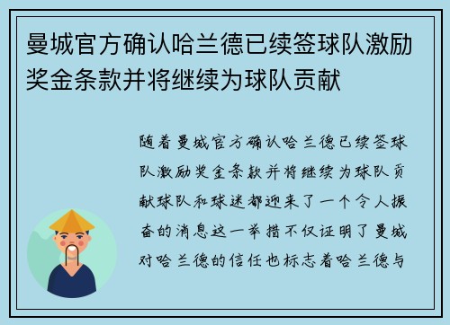 曼城官方确认哈兰德已续签球队激励奖金条款并将继续为球队贡献 曼城官方确认哈兰德已续签球队激励奖金条款并将继续为球队贡献