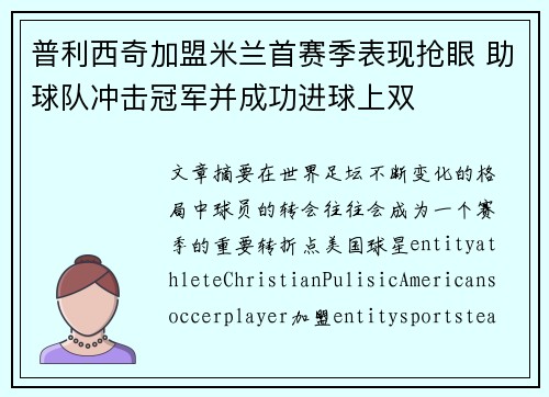 普利西奇加盟米兰首赛季表现抢眼 助球队冲击冠军并成功进球上双 普利西奇加盟米兰首赛季表现抢眼 助球队冲击冠军并成功进球上双