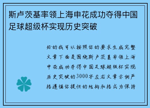 斯卢茨基率领上海申花成功夺得中国足球超级杯实现历史突破 斯卢茨基率领上海申花成功夺得中国足球超级杯实现历史突破
