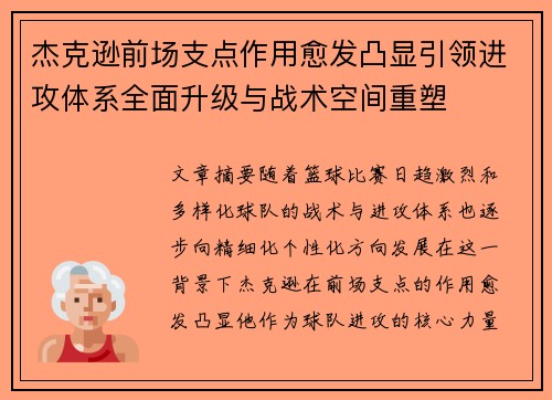 杰克逊前场支点作用愈发凸显引领进攻体系全面升级与战术空间重塑