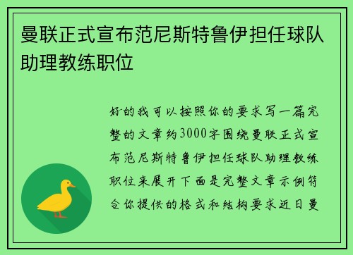 曼联正式宣布范尼斯特鲁伊担任球队助理教练职位