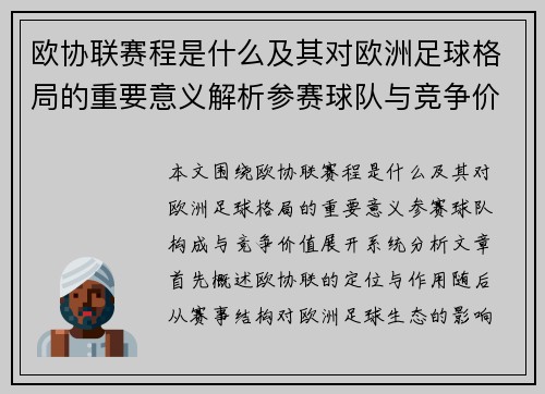 欧协联赛程是什么及其对欧洲足球格局的重要意义解析参赛球队与竞争价值