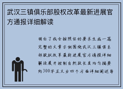 武汉三镇俱乐部股权改革最新进展官方通报详细解读