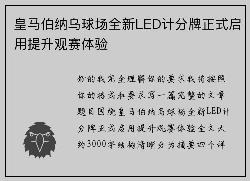 皇马伯纳乌球场全新LED计分牌正式启用提升观赛体验