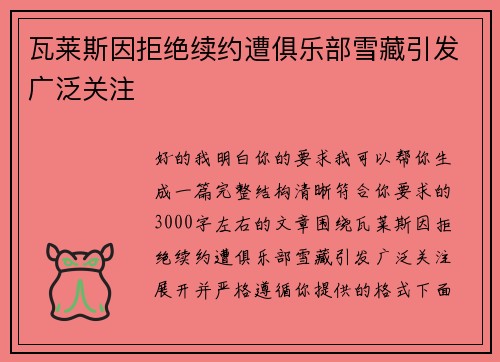 瓦莱斯因拒绝续约遭俱乐部雪藏引发广泛关注