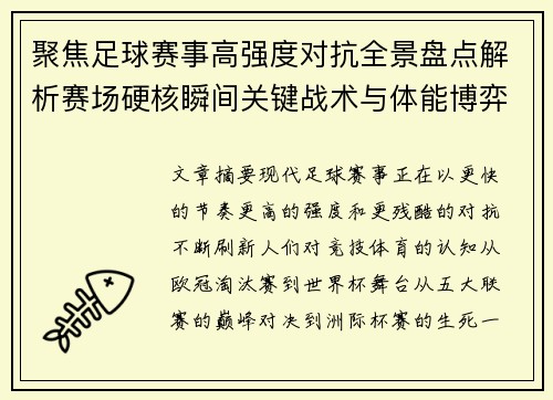 聚焦足球赛事高强度对抗全景盘点解析赛场硬核瞬间关键战术与体能博弈 聚焦足球赛事高强度对抗全景盘点解析赛场硬核瞬间关键战术与体能博弈