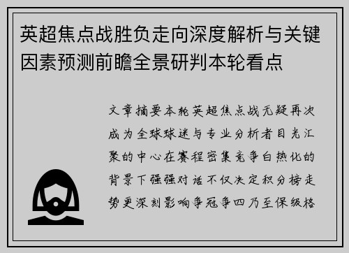 英超焦点战胜负走向深度解析与关键因素预测前瞻全景研判本轮看点