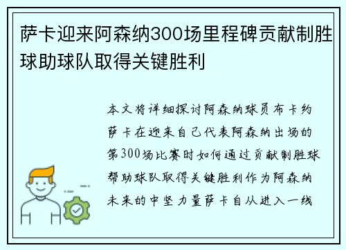 萨卡迎来阿森纳300场里程碑贡献制胜球助球队取得关键胜利 萨卡迎来阿森纳300场里程碑贡献制胜球助球队取得关键胜利