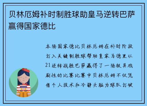 贝林厄姆补时制胜球助皇马逆转巴萨赢得国家德比 贝林厄姆补时制胜球助皇马逆转巴萨赢得国家德比