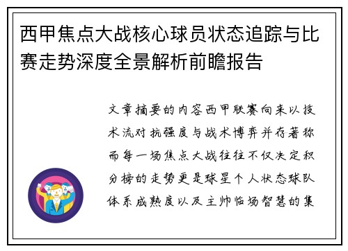 西甲焦点大战核心球员状态追踪与比赛走势深度全景解析前瞻报告 西甲焦点大战核心球员状态追踪与比赛走势深度全景解析前瞻报告