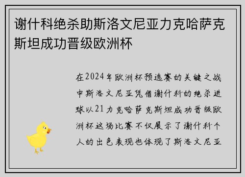 谢什科绝杀助斯洛文尼亚力克哈萨克斯坦成功晋级欧洲杯 谢什科绝杀助斯洛文尼亚力克哈萨克斯坦成功晋级欧洲杯