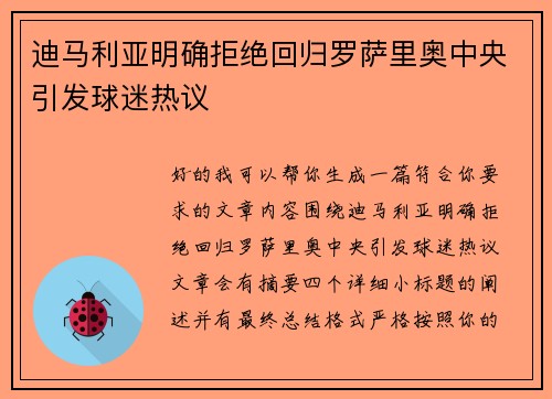 迪马利亚明确拒绝回归罗萨里奥中央引发球迷热议 迪马利亚明确拒绝回归罗萨里奥中央引发球迷热议