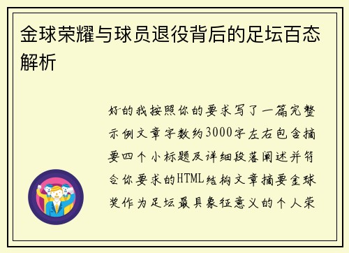 金球荣耀与球员退役背后的足坛百态解析 金球荣耀与球员退役背后的足坛百态解析