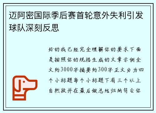 迈阿密国际季后赛首轮意外失利引发球队深刻反思 迈阿密国际季后赛首轮意外失利引发球队深刻反思