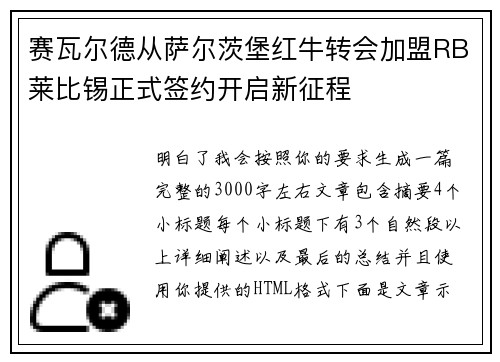赛瓦尔德从萨尔茨堡红牛转会加盟RB莱比锡正式签约开启新征程 赛瓦尔德从萨尔茨堡红牛转会加盟RB莱比锡正式签约开启新征程