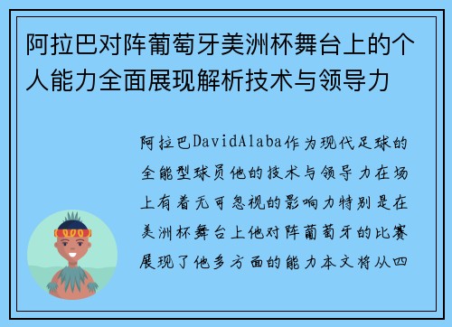 阿拉巴对阵葡萄牙美洲杯舞台上的个人能力全面展现解析技术与领导力 阿拉巴对阵葡萄牙美洲杯舞台上的个人能力全面展现解析技术与领导力
