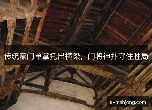传统豪门单掌托出横梁，门将神扑守住胜局